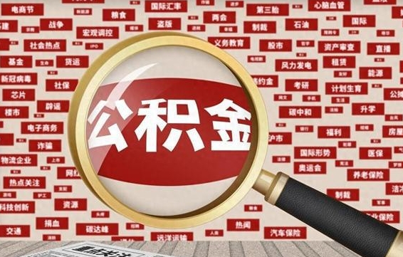 武安苏州公积金封存后怎么提取（武安苏州公积金封存怎么提取需要什么材料）